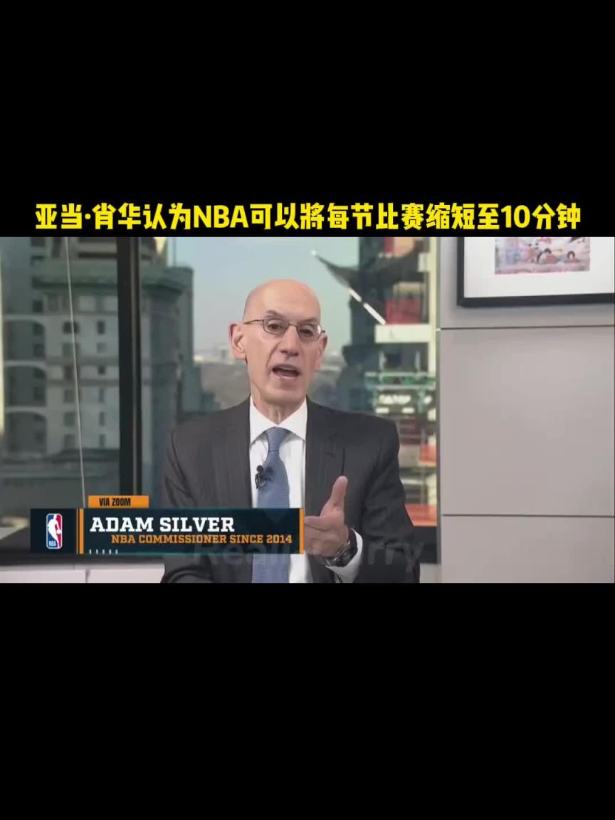 萧华：NBA可以一节缩短到10分钟 2小时比赛更符合现代风格