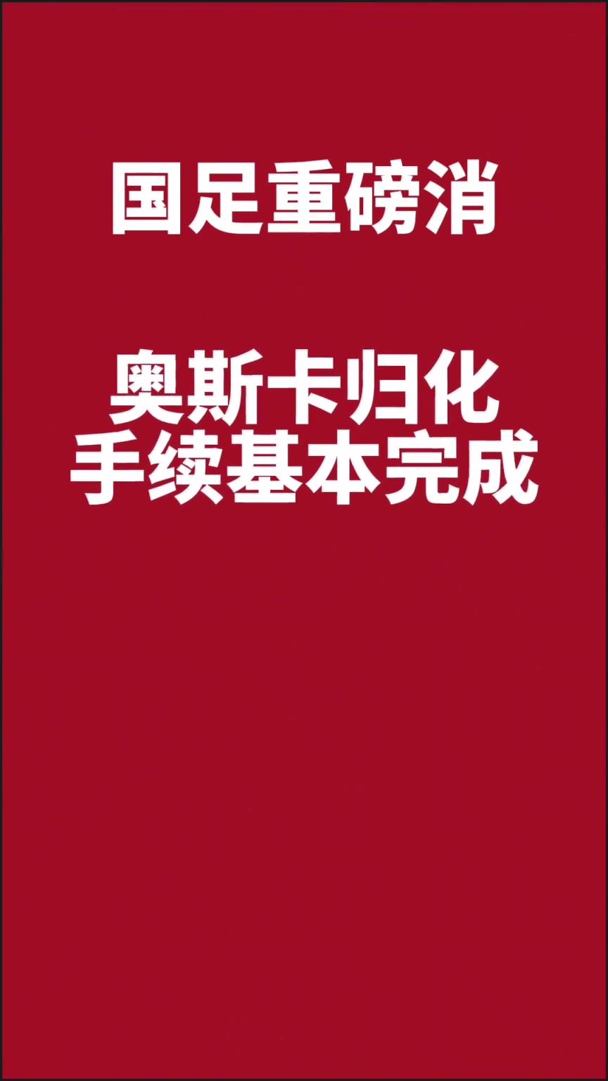 你怎么看❓️奥斯卡归化即将完成，就差最后一步了