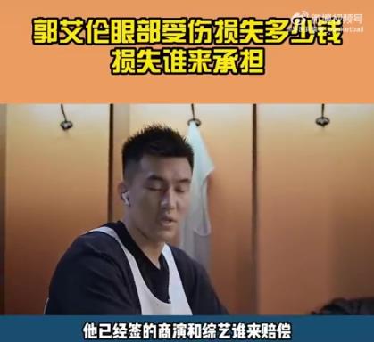 一体育博主解读郭艾伦眼部受伤的损失：保守估计在800万上下