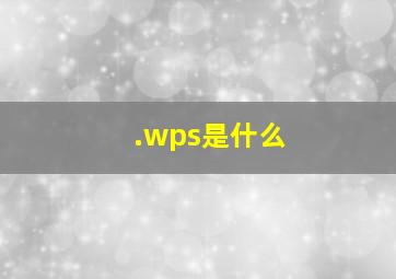 .wps是什么