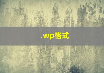 .wp格式