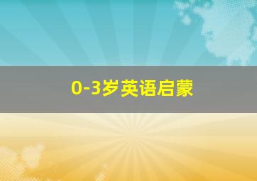 0-3岁英语启蒙