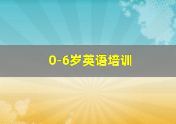 0-6岁英语培训