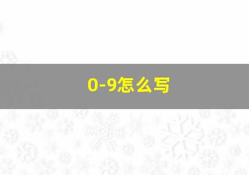 0-9怎么写