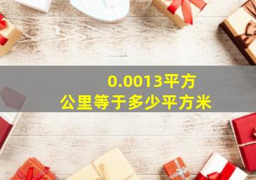 0.0013平方公里等于多少平方米