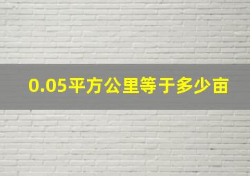 0.05平方公里等于多少亩