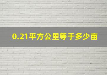 0.21平方公里等于多少亩