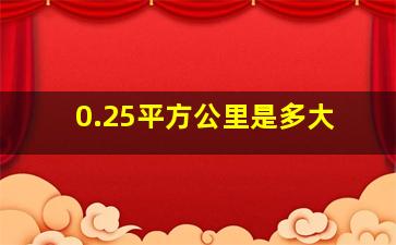 0.25平方公里是多大