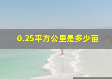 0.25平方公里是多少亩