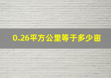 0.26平方公里等于多少亩