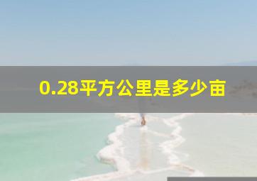 0.28平方公里是多少亩