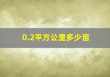 0.2平方公里多少亩