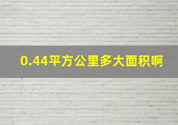 0.44平方公里多大面积啊