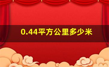 0.44平方公里多少米