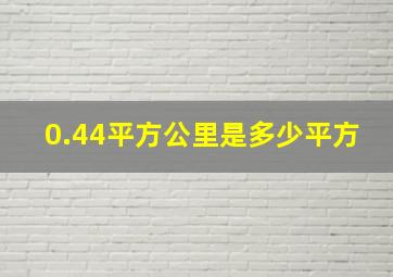 0.44平方公里是多少平方