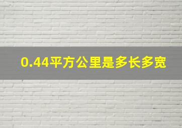 0.44平方公里是多长多宽