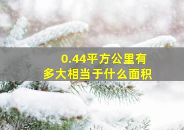 0.44平方公里有多大相当于什么面积