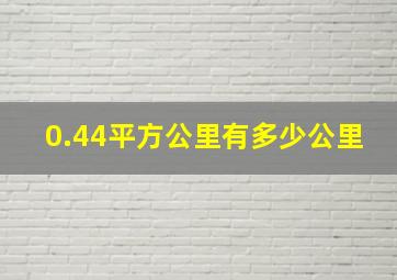 0.44平方公里有多少公里