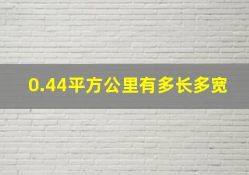 0.44平方公里有多长多宽