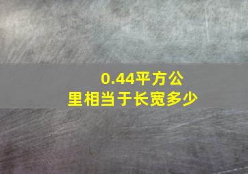 0.44平方公里相当于长宽多少