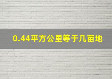 0.44平方公里等于几亩地