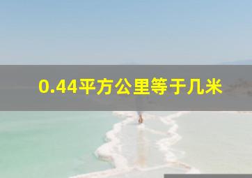 0.44平方公里等于几米