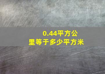 0.44平方公里等于多少平方米