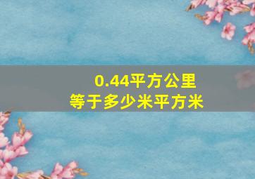 0.44平方公里等于多少米平方米