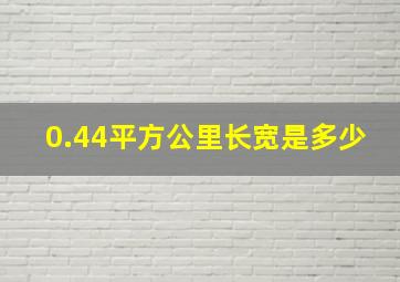 0.44平方公里长宽是多少