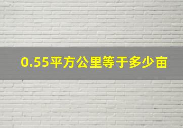 0.55平方公里等于多少亩