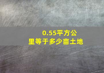 0.55平方公里等于多少亩土地