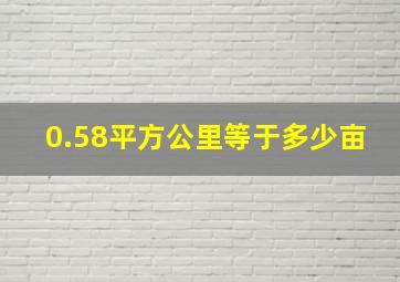 0.58平方公里等于多少亩