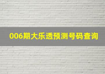 006期大乐透预测号码查询