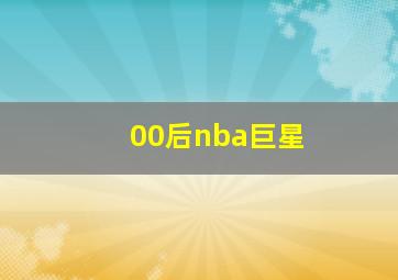 00后nba巨星