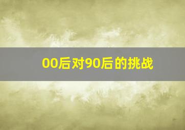 00后对90后的挑战