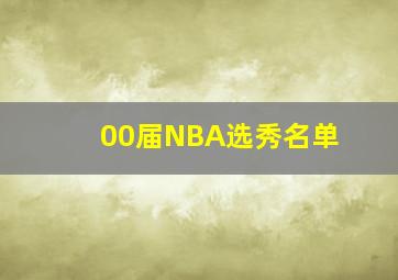 00届NBA选秀名单