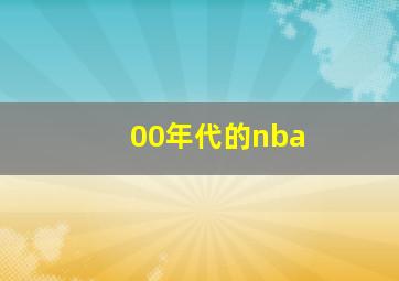 00年代的nba