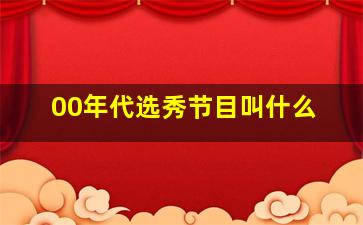 00年代选秀节目叫什么