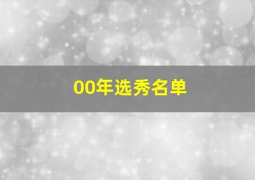 00年选秀名单