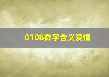 0108数字含义爱情