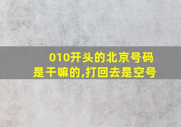 010开头的北京号码是干嘛的,打回去是空号