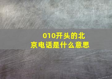 010开头的北京电话是什么意思