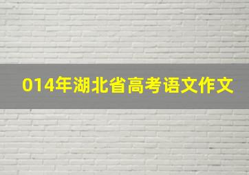 014年湖北省高考语文作文