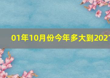 01年10月份今年多大到2021