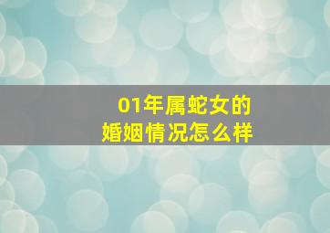 01年属蛇女的婚姻情况怎么样