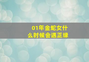 01年金蛇女什么时候会遇正缘