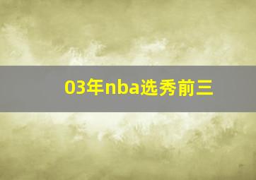 03年nba选秀前三