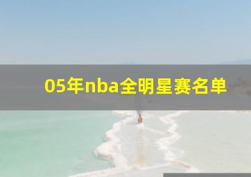 05年nba全明星赛名单