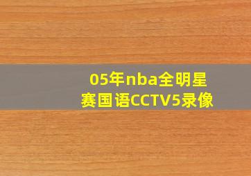 05年nba全明星赛国语CCTV5录像