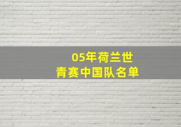 05年荷兰世青赛中国队名单